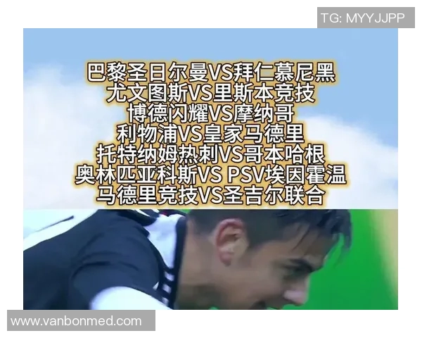 尤文图斯与摩纳哥对决分析及比赛前瞻全面解读