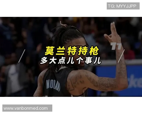 莫兰特持枪事件后续分析:联盟禁赛25场并强制心理辅导措施解读 莫兰特持枪事件后续分析:联盟禁赛25场并强制心理辅导措施解读