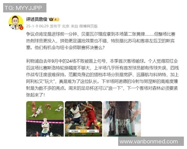 詹俊解读利物浦与热刺激战背后的战术博弈与精彩瞬间