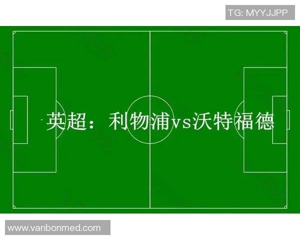 沃特福德主场迎战利物浦在线直播全解析与赛前分析