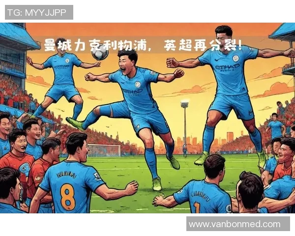 曼联与曼城历史交锋回顾与分析揭示两队恩怨情仇与战术对决 曼联与曼城历史交锋回顾与分析揭示两队恩怨情仇与战术对决