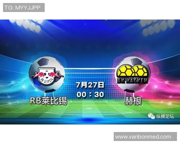 莱比锡对阵赫根精彩比赛直播全程回顾与分析
